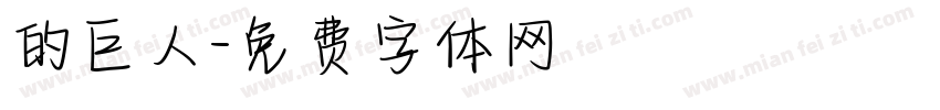 的巨人字体转换