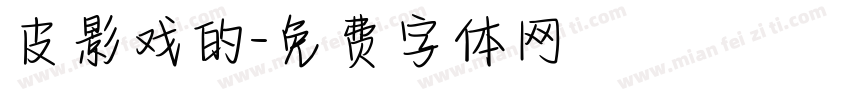 皮影戏的字体转换