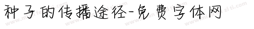 种子的传播途径字体转换