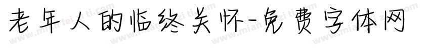 老年人的临终关怀字体转换