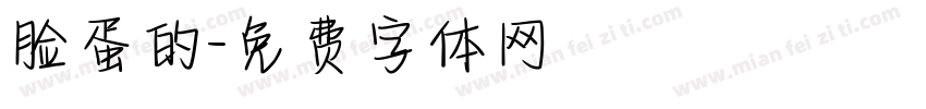 脸蛋的字体转换
