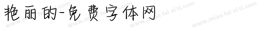 艳丽的字体转换