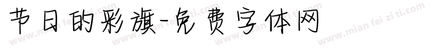 节日的彩旗字体转换
