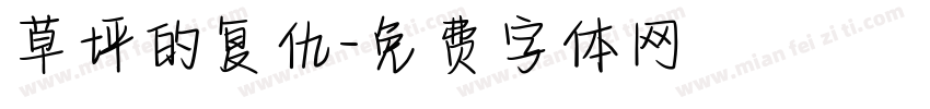 草坪的复仇字体转换
