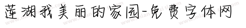 莲湖我美丽的家园字体转换
