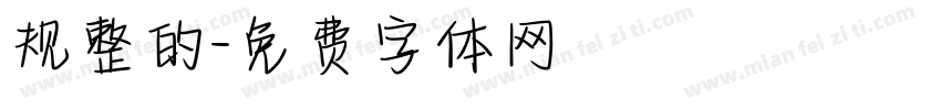 规整的字体转换