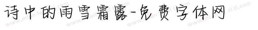 诗中的雨雪霜露字体转换