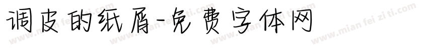 调皮的纸屑字体转换