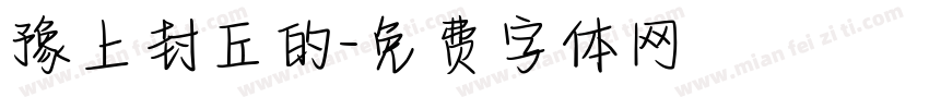 豫上封丘的字体转换