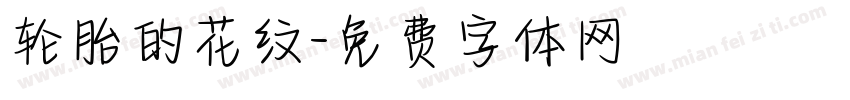 轮胎的花纹字体转换