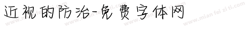 近视的防治字体转换
