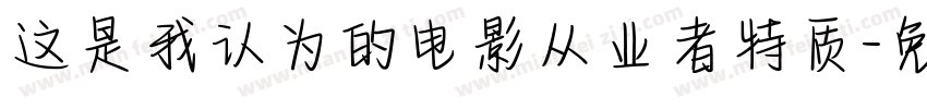 这是我认为的电影从业者特质字体转换