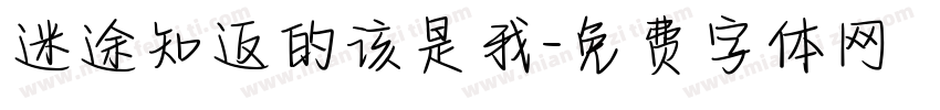 迷途知返的该是我字体转换
