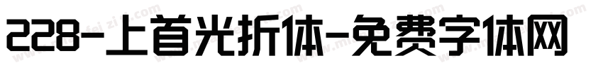 228-上首光折体字体转换