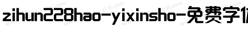 zihun228hao-yixinsho字体转换