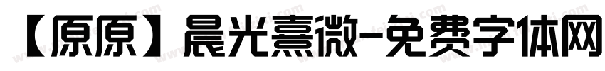 【原原】晨光熹微字体转换