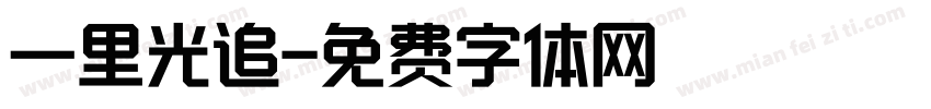 一里光追字体转换