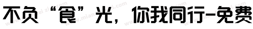 不负“食”光，你我同行字体转换