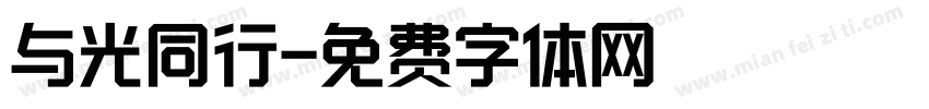 与光同行字体转换
