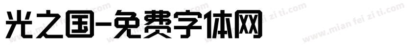 光之国字体转换