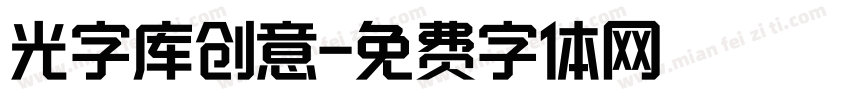 光字库创意字体转换