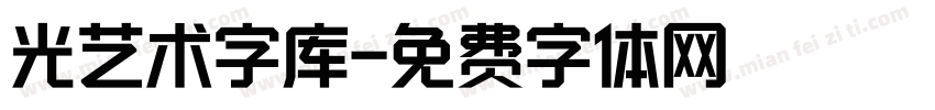 光艺术字库字体转换