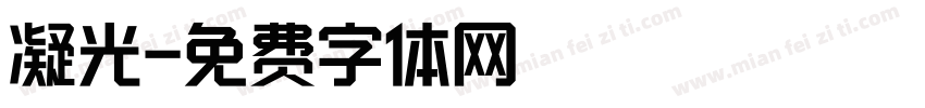 凝光字体转换