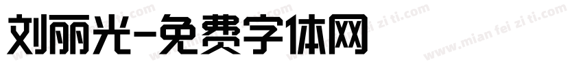 刘丽光字体转换