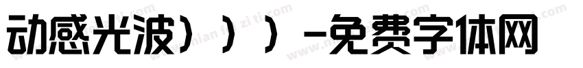 动感光波）））字体转换