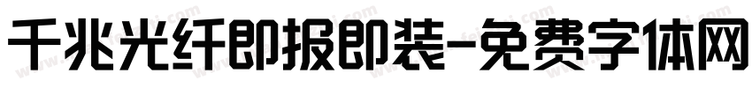 千兆光纤即报即装字体转换