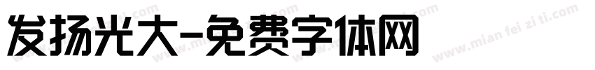 发扬光大字体转换