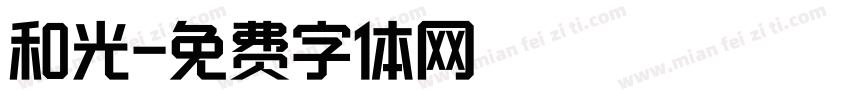 和光字体转换