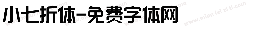 小七折体字体转换