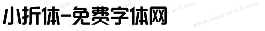 小折体字体转换