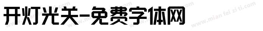 开灯光关字体转换