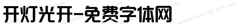 开灯光开字体转换
