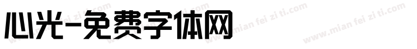 心光字体转换