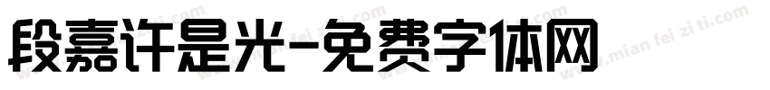 段嘉许是光字体转换