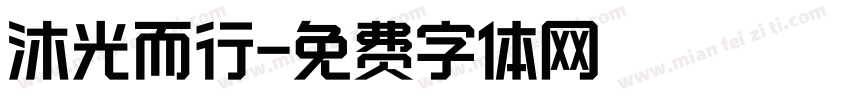 沐光而行字体转换