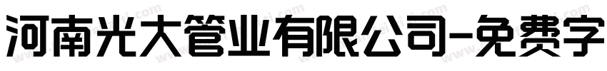 河南光大管业有限公司字体转换