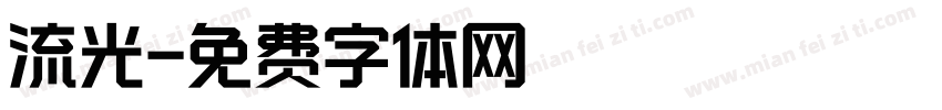 流光字体转换