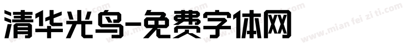 清华光鸟字体转换