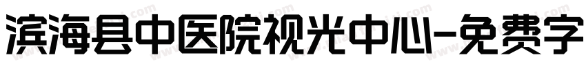 滨海县中医院视光中心字体转换
