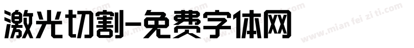 激光切割字体转换