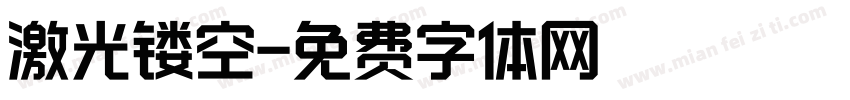 激光镂空字体转换
