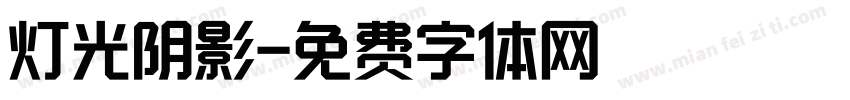 灯光阴影字体转换