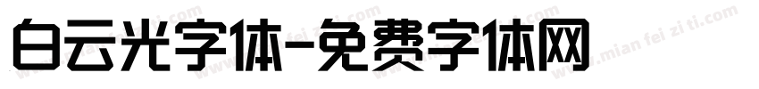 白云光字体字体转换