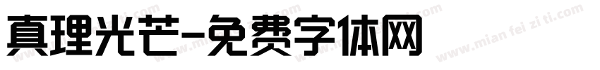 真理光芒字体转换