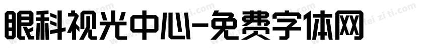 眼科视光中心字体转换