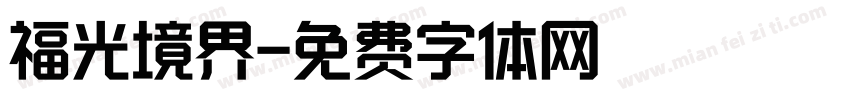 福光境界字体转换